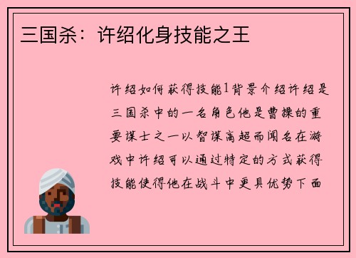 三国杀：许绍化身技能之王