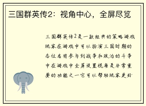 三国群英传2：视角中心，全屏尽览