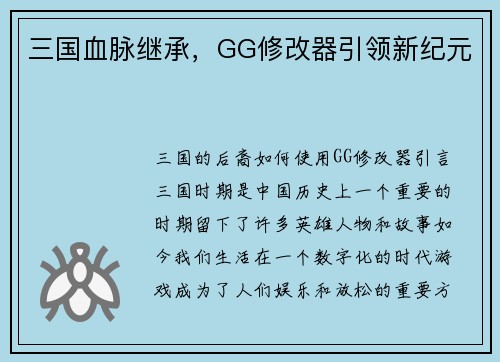三国血脉继承，GG修改器引领新纪元