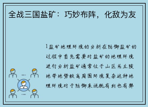 全战三国盐矿：巧妙布阵，化敌为友