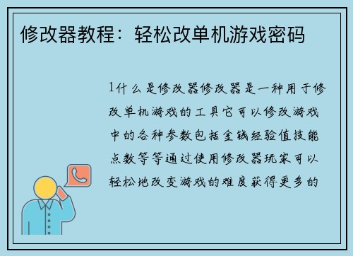 修改器教程：轻松改单机游戏密码