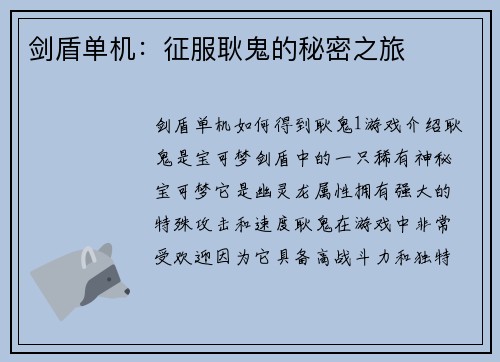 剑盾单机：征服耿鬼的秘密之旅