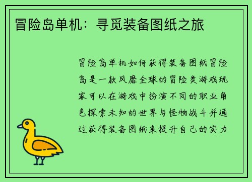 冒险岛单机：寻觅装备图纸之旅