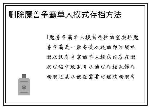 删除魔兽争霸单人模式存档方法