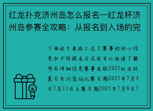 红龙扑克济州岛怎么报名—红龙杯济州岛参赛全攻略：从报名到入场的完整指南