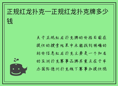正规红龙扑克—正规红龙扑克牌多少钱
