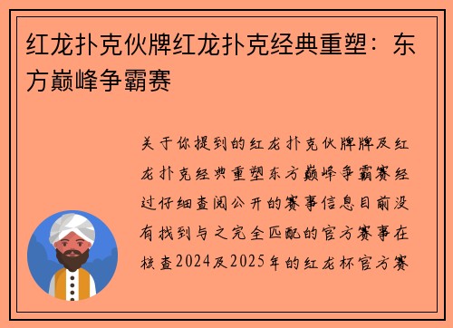 红龙扑克伙牌红龙扑克经典重塑：东方巅峰争霸赛